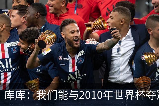 库库：我们能与2010年世界杯夺冠队伍较量 阿隆索和穆帅我选前者
