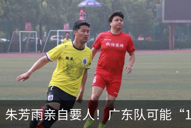 朱芳雨亲自要人！广东队可能“1换1”报价新疆，交易锋线老将？