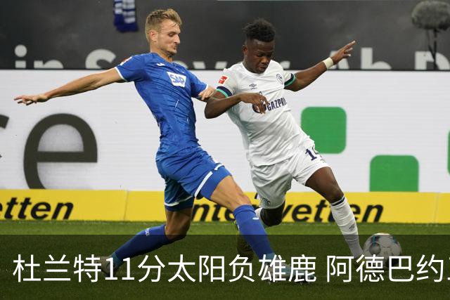 杜兰特11分太阳负雄鹿 阿德巴约三分绝杀活塞