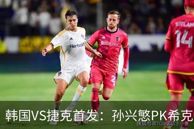 韩国VS捷克首发：孙兴慜PK希克 李刚仁绍切克登场