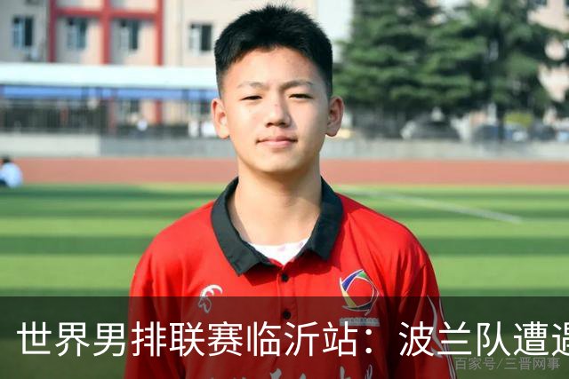 世界男排联赛临沂站：波兰队遭遇两连败