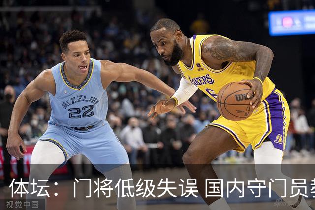 体坛：门将低级失误 国内守门员教练能力有待考量