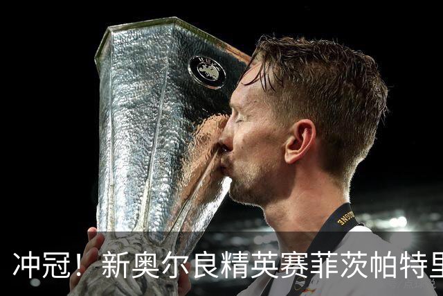 冲冠！新奥尔良精英赛菲茨帕特里克兄弟57杆冲顶