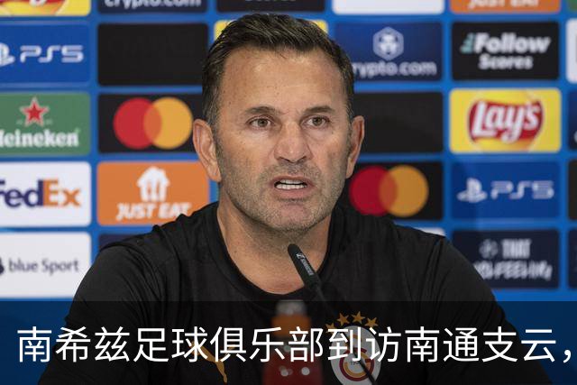 南希兹足球俱乐部到访南通支云，共探足球发展新路径