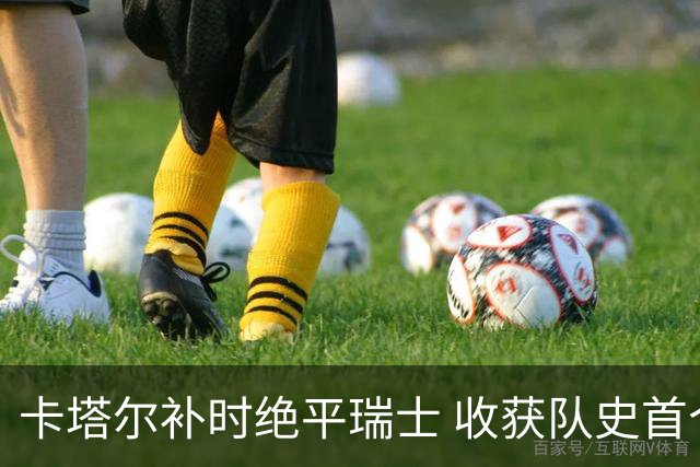 卡塔尔补时绝平瑞士 收获队史首个世界杯积分