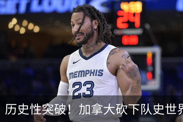 历史性突破！加拿大砍下队史世界杯第1分 此前6战全败