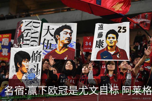 名宿:赢下欧冠是尤文目标 阿莱格里会完成重建