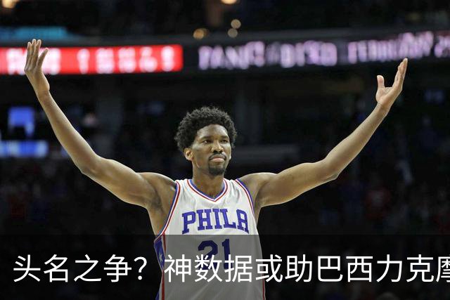 头名之争？神数据或助巴西力克摩洛哥抢占先机