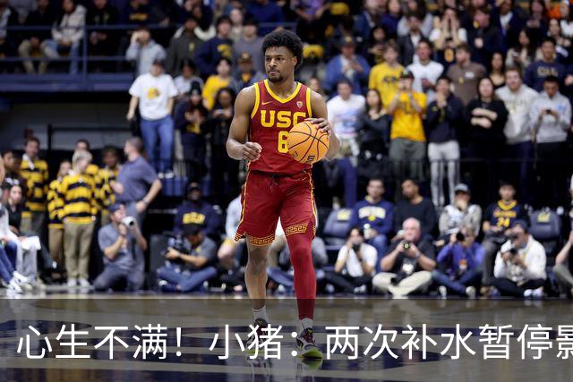 心生不满！小猪：两次补水暂停影响观感，又没有40°暂停个啥呢？