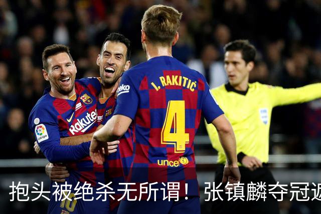 抱头被绝杀无所谓！张镇麟夺冠遮百丑？他在男篮仍难有表现