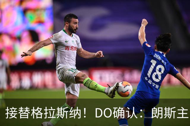 接替格拉斯纳！DO确认：朗斯主帅萨热执教水晶宫，签约三年