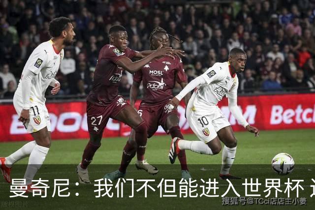 曼奇尼：我们不但能进入世界杯 还能赢得冠军