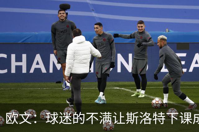 欧文：球迷的不满让斯洛特下课成为必然 萨拉赫的替代者最难寻找