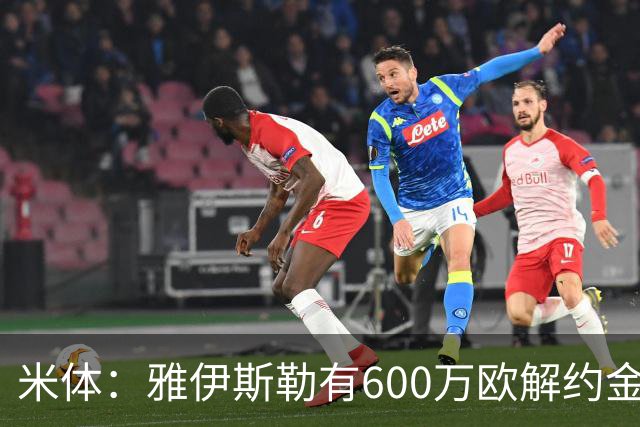 米体：雅伊斯勒有600万欧解约金，而阿莫林未被米兰100%说服