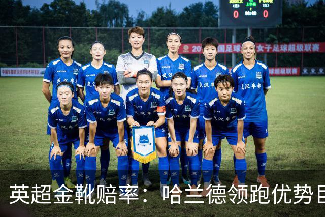 英超金靴赔率：哈兰德领跑优势巨大 福登掉队