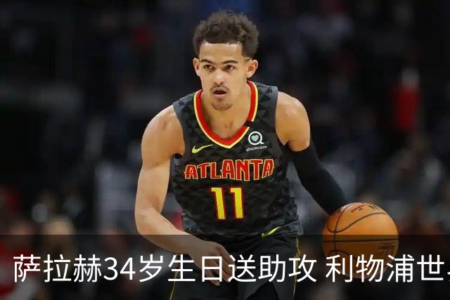 萨拉赫34岁生日送助攻 利物浦世界杯首轮参与度超高