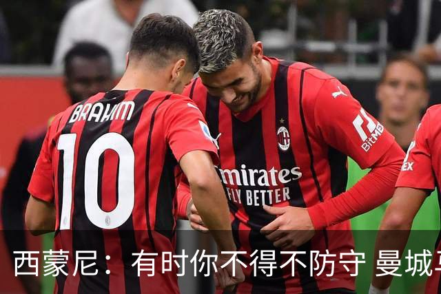 西蒙尼：有时你不得不防守 曼城马竞的风格都喜欢