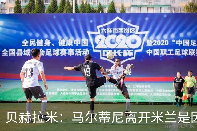 贝赫拉米：马尔蒂尼离开米兰是因内部充满复杂博弈，感到身心俱疲