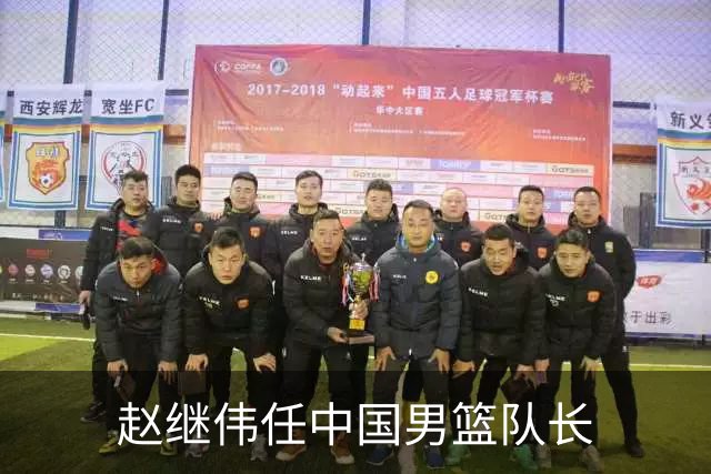 赵继伟任中国男篮队长