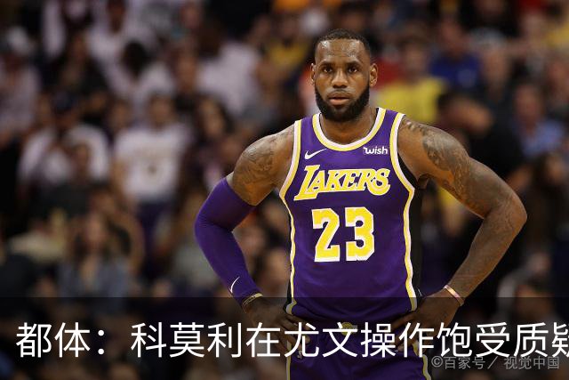 都体：科莫利在尤文操作饱受质疑，他解散球探网络将转会业务外包