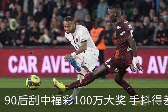 90后刮中福彩100万大奖 手抖得差点把奖票撕了