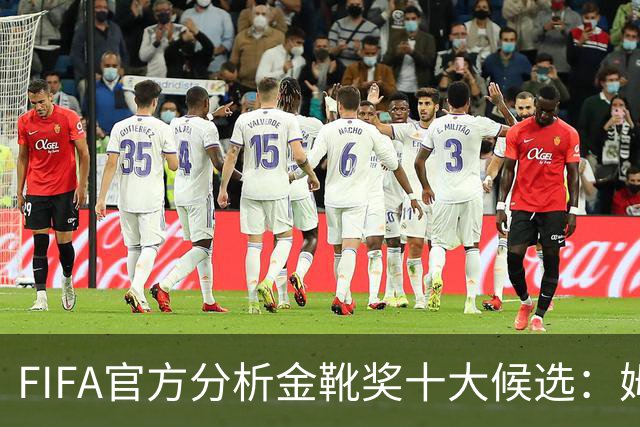 FIFA官方分析金靴奖十大候选：姆巴佩凯恩领衔，C罗梅西在列