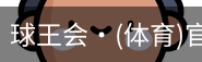 球王会